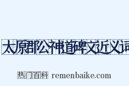 太原郡公神道碑文近义词是什么意思的图片
